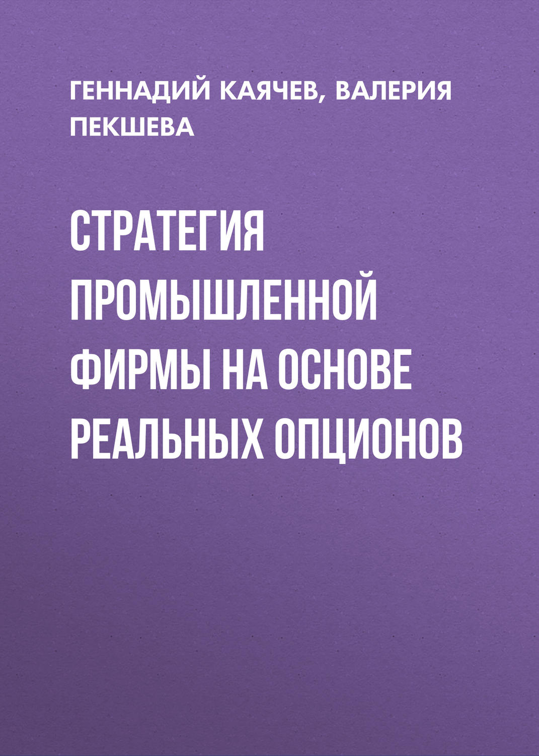 Обложка книги «Стратегия промышленной фирмы на основе реальных опционов»