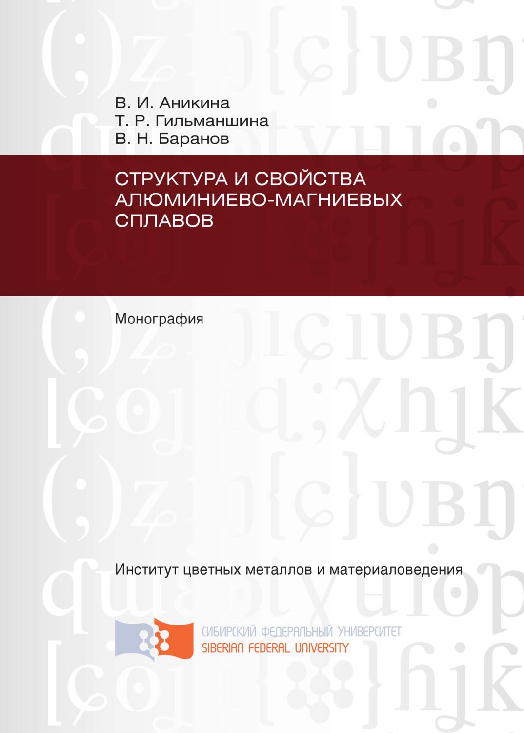 Обложка книги «Структура и свойства алюминиево-магниевых сплавов»