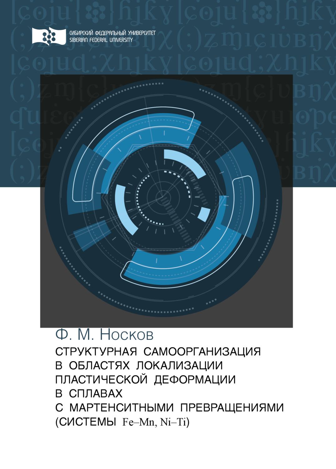 Обложка книги «Структурная самоорганизация в областях локализации пластической деформации в сплавах с мартенситными превращениями (системы Fe—Mn, Ni—Ti)»