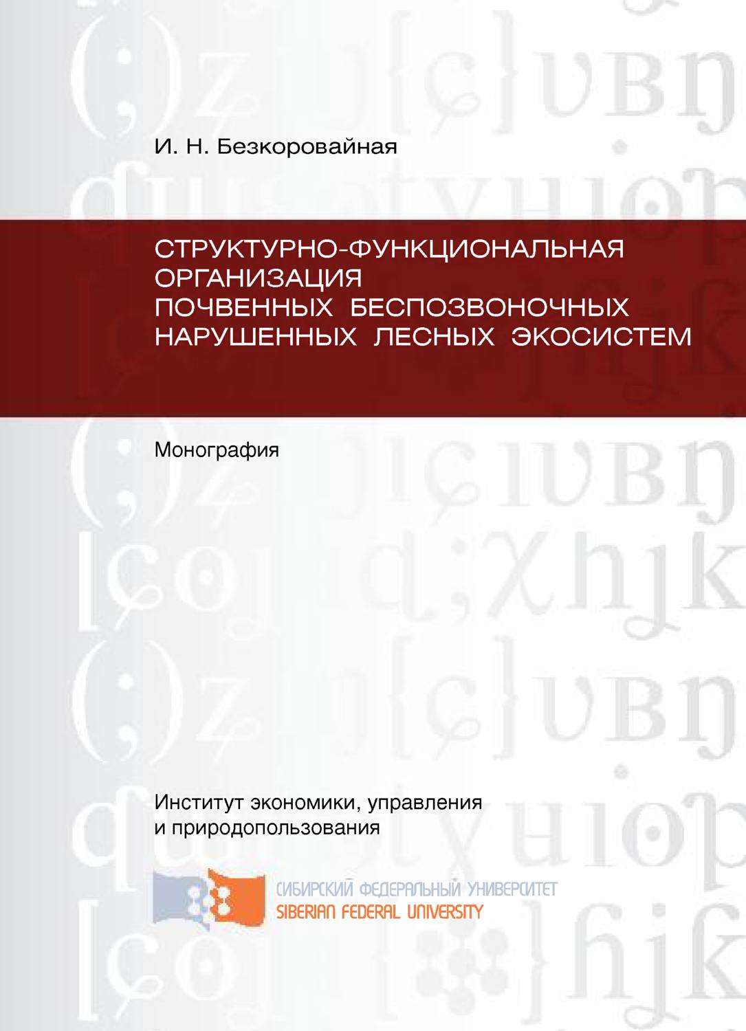 Обложка книги «Структурно-функциональная организация почвенных беспозвоночных нарушенных лесных экосистем»