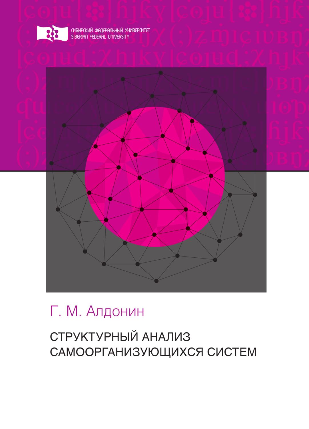 Обложка книги «Структурный анализ самоорганизующихся систем»