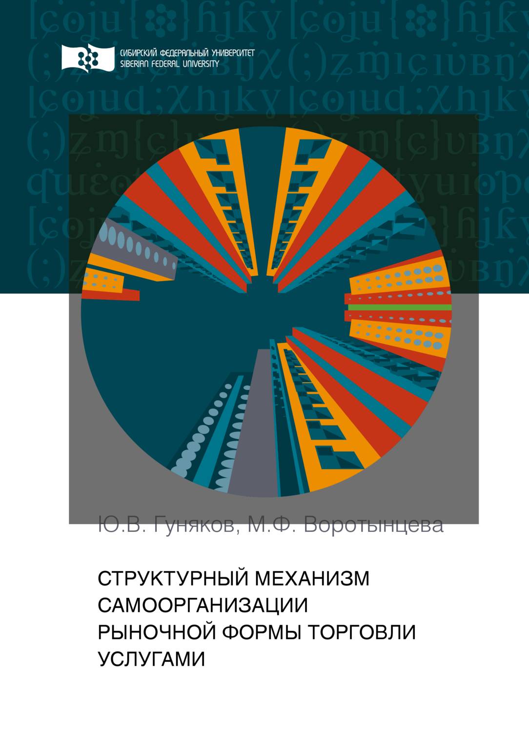 Обложка книги «Структурный механизм самоорганизации рыночной формы торговли услугами»