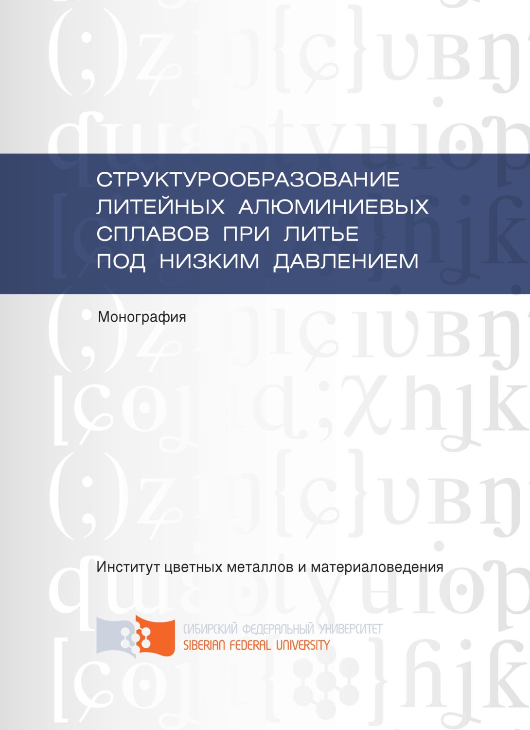 Обложка книги «Структурообразование литейных алюминиевых сплавов при литье под низким давлением»