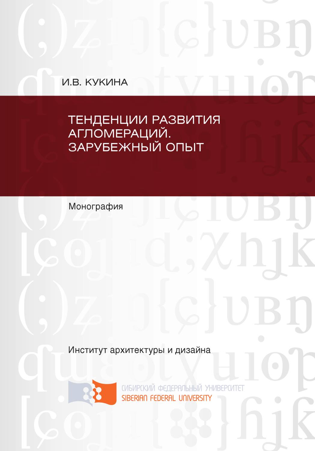 Обложка книги «Тенденции развития агломераций. Зарубежный опыт»