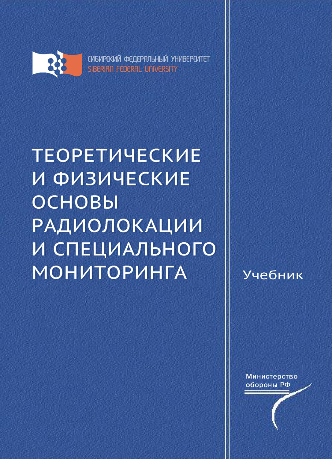 Обложка книги «Теоретические и физические основы радиолокации и специального мониторинга»