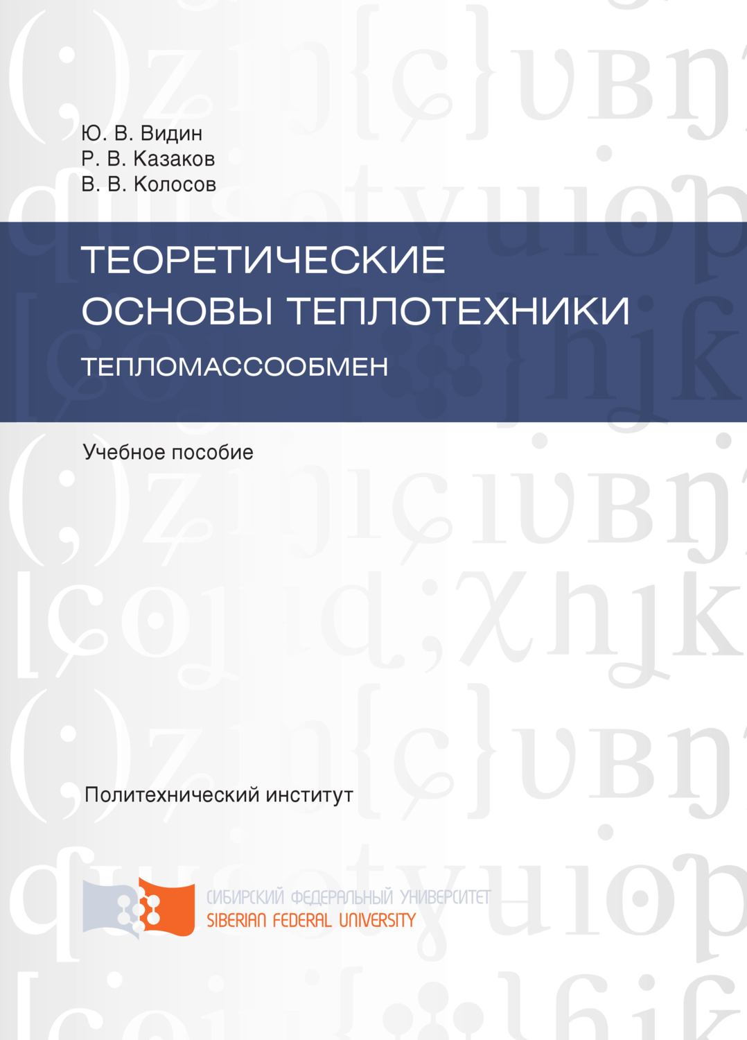 Обложка книги «Теоретические основы теплотехники. Тепломассообмен»