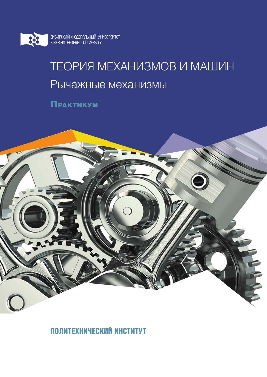 Обложка книги «Теория механизмов и машин. Рычажные механизмы»