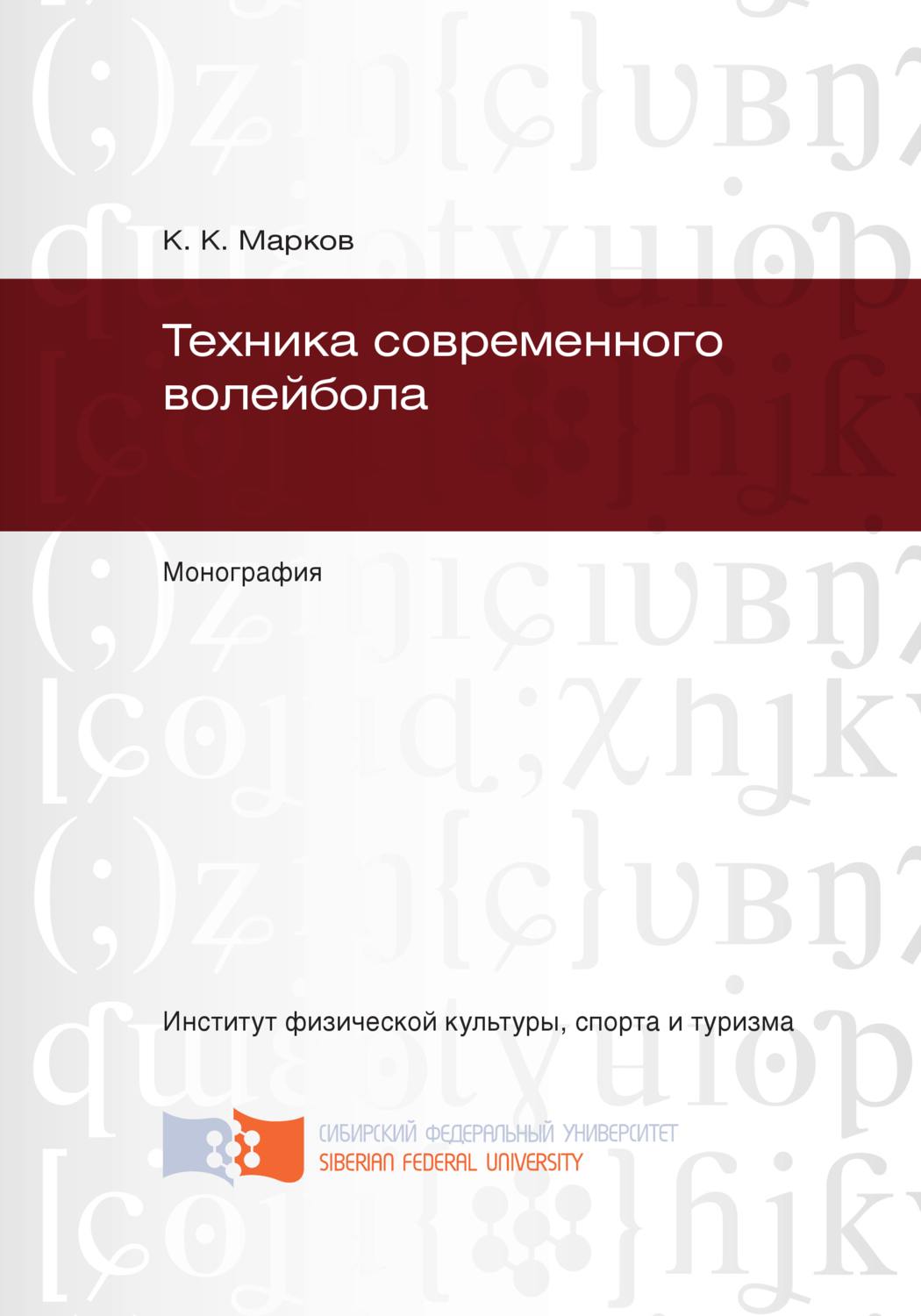Обложка книги «Техника современного волейбола»