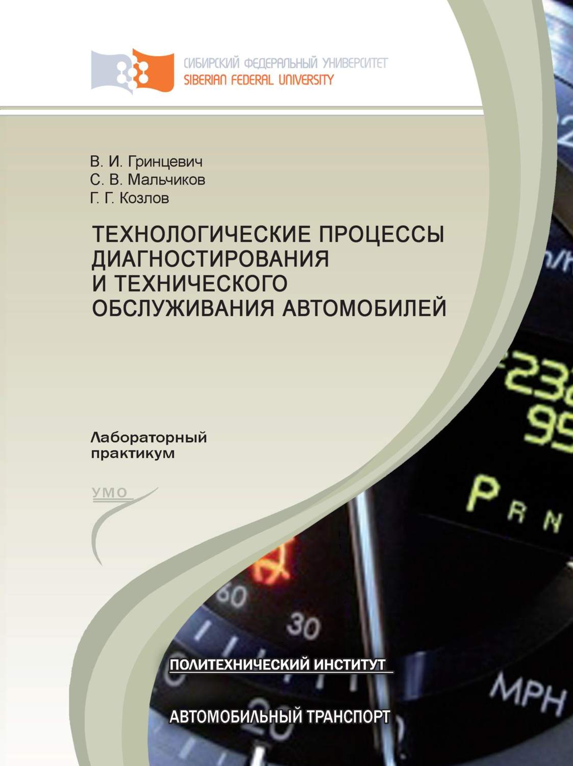 Обложка книги «Технологические процессы диагностирования и технического обслуживания автомобилей»