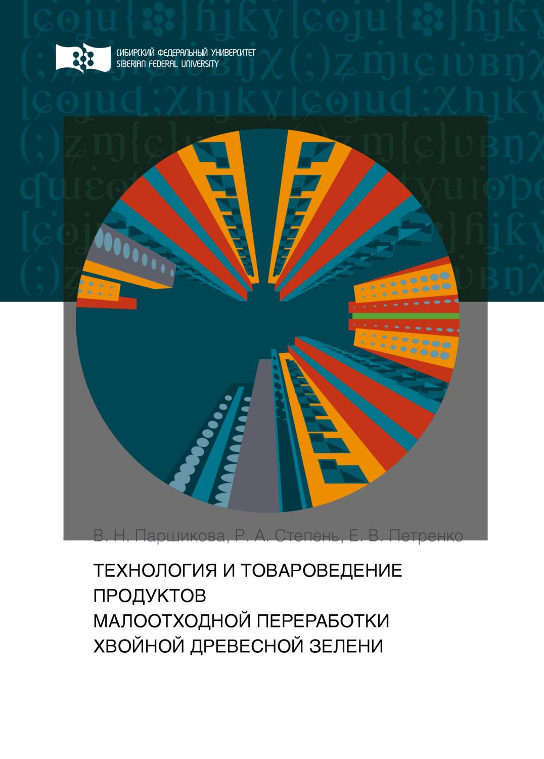 Обложка книги «Технология и товароведение продуктов малоотходной переработки хвойной древесной зелени»