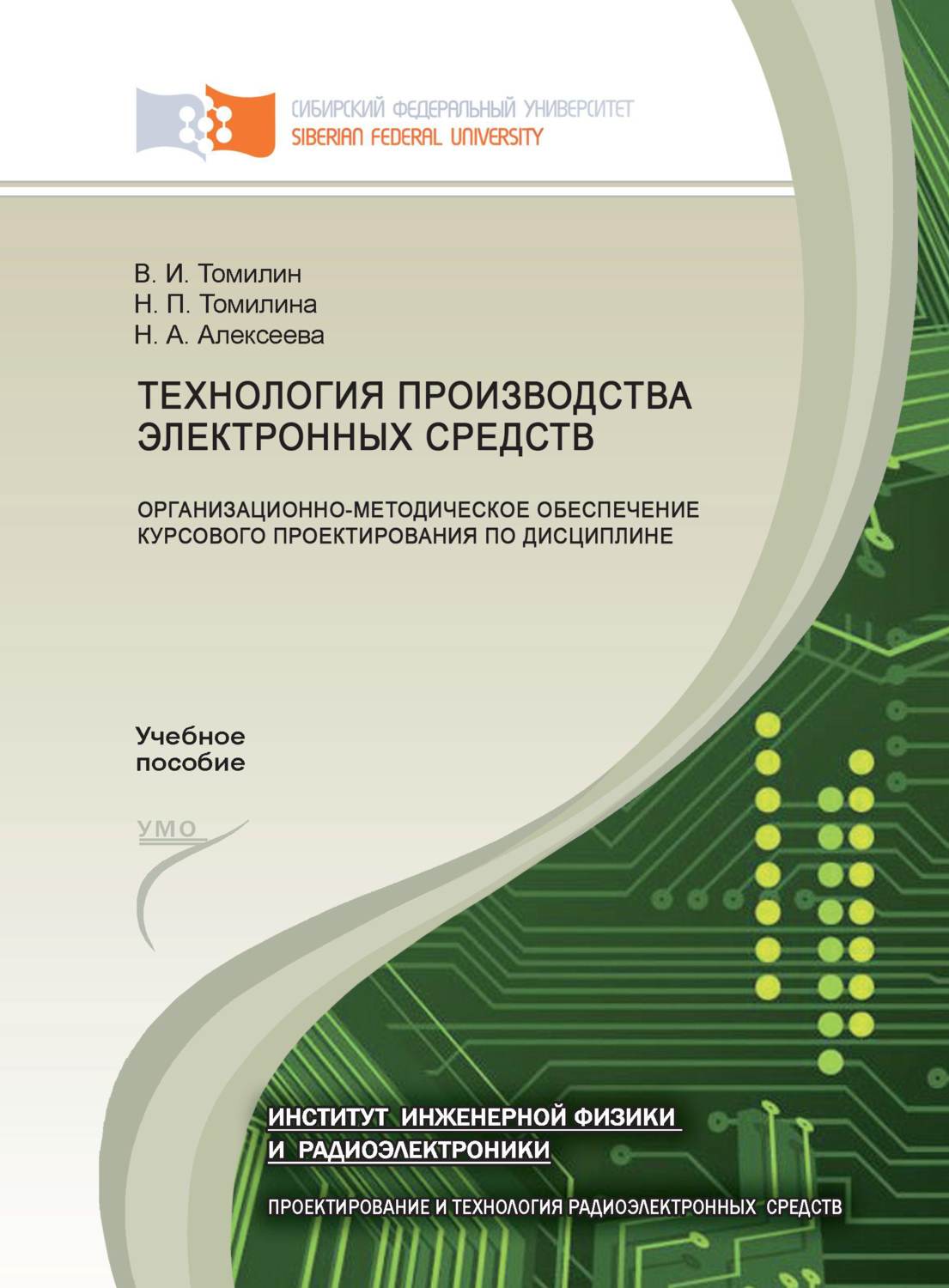 Обложка книги «Технология производства электронных средств: организационно-методическое обеспечение курсового проектирования по дисциплине»