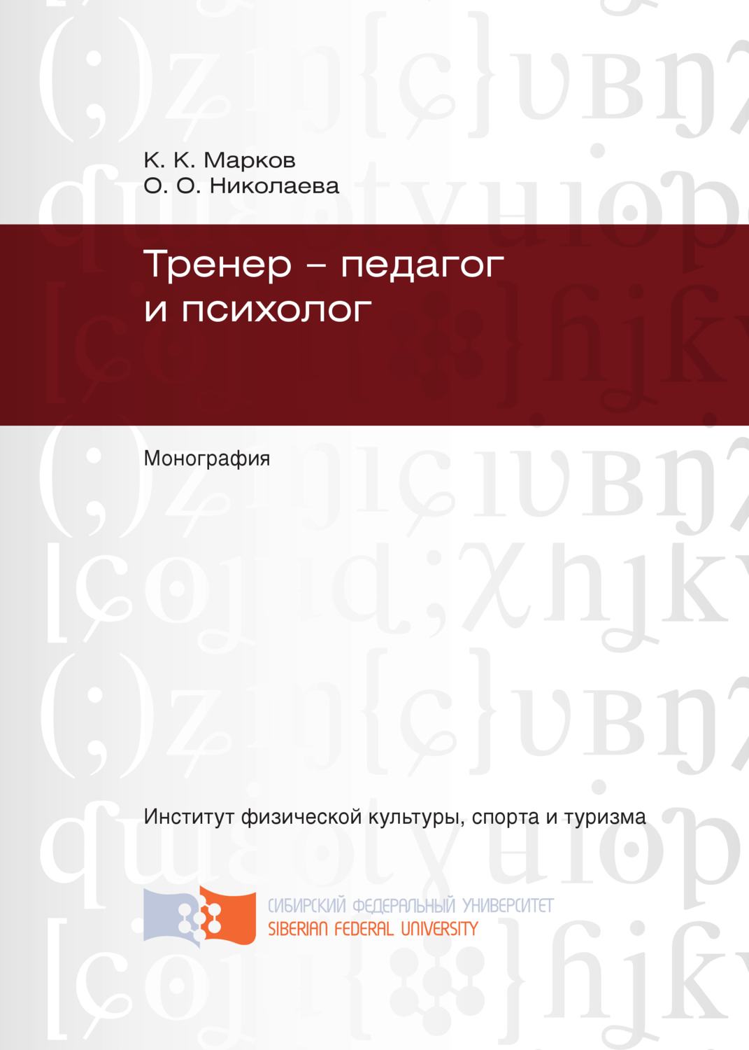 Обложка книги «Тренер – педагог и психолог»