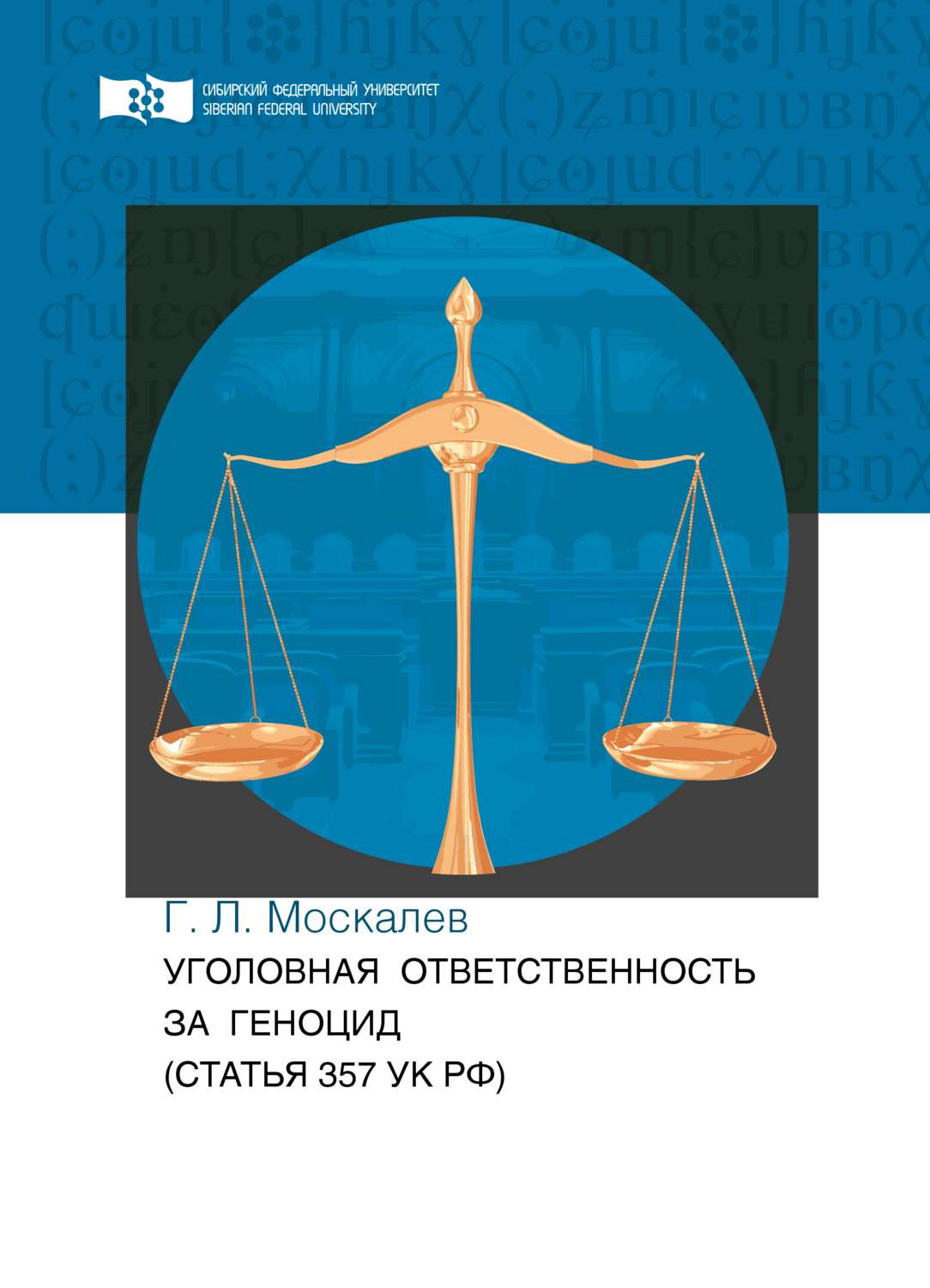 Обложка книги «Уголовная ответственность за геноцид (статья 357 УК РФ)»