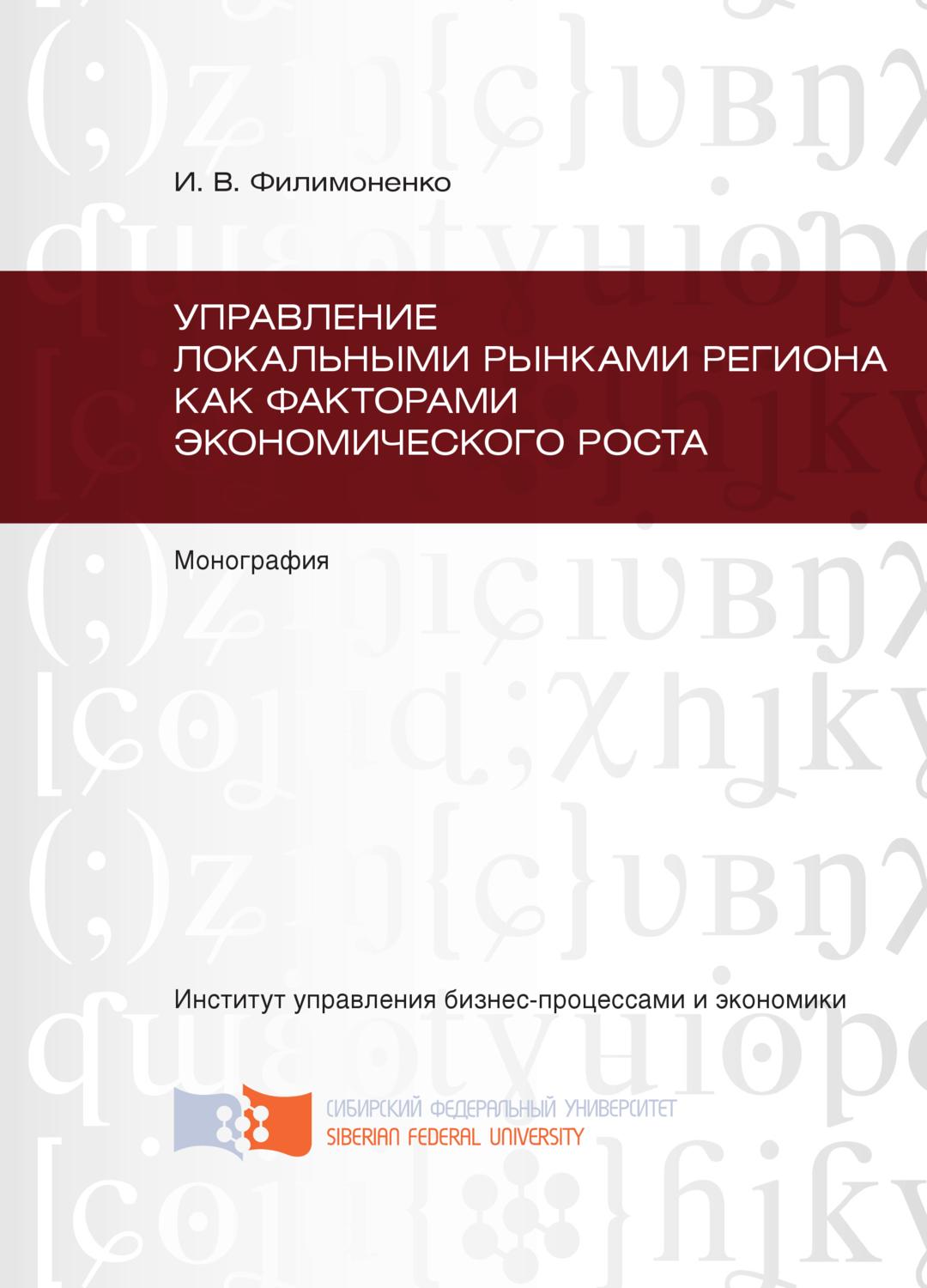 Обложка книги «Управление локальными рынками региона как факторами экономического роста»