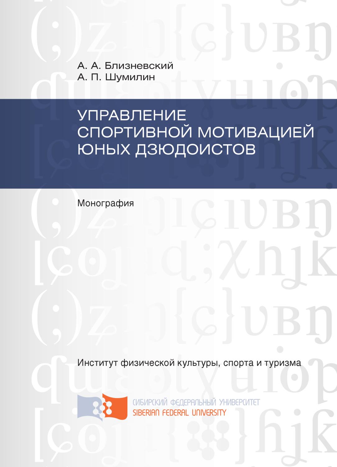 Обложка книги «Управление спортивной мотивацией юных дзюдоистов»