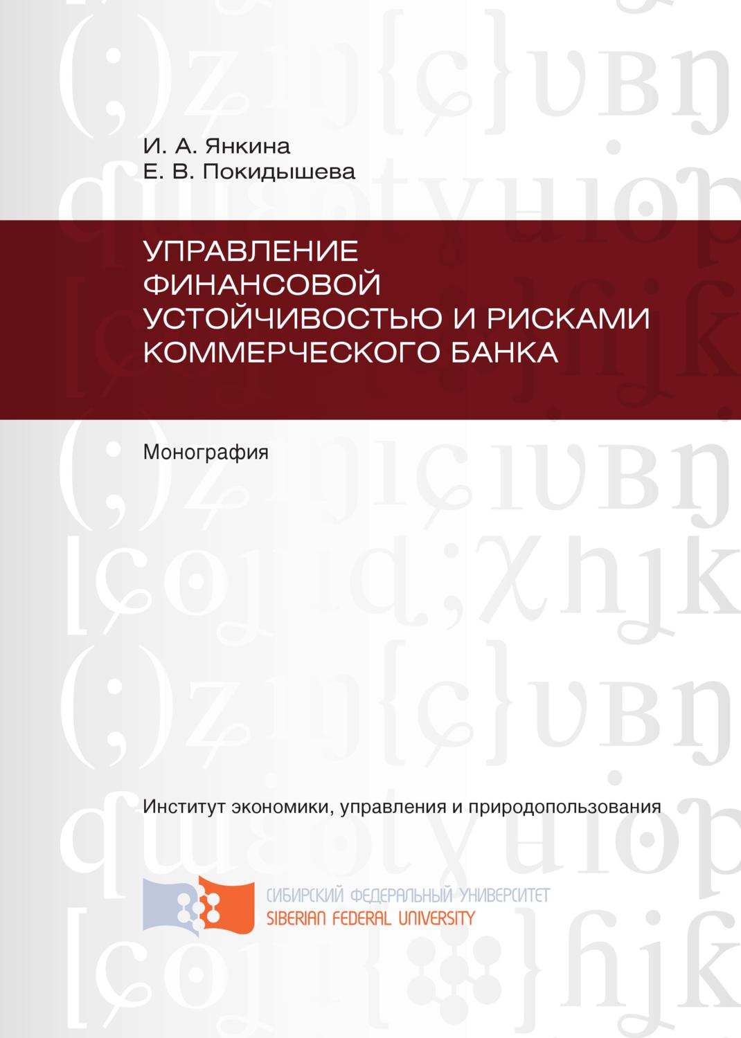 Обложка книги «Управление финансовой устойчивостью и рисками коммерческого банка»