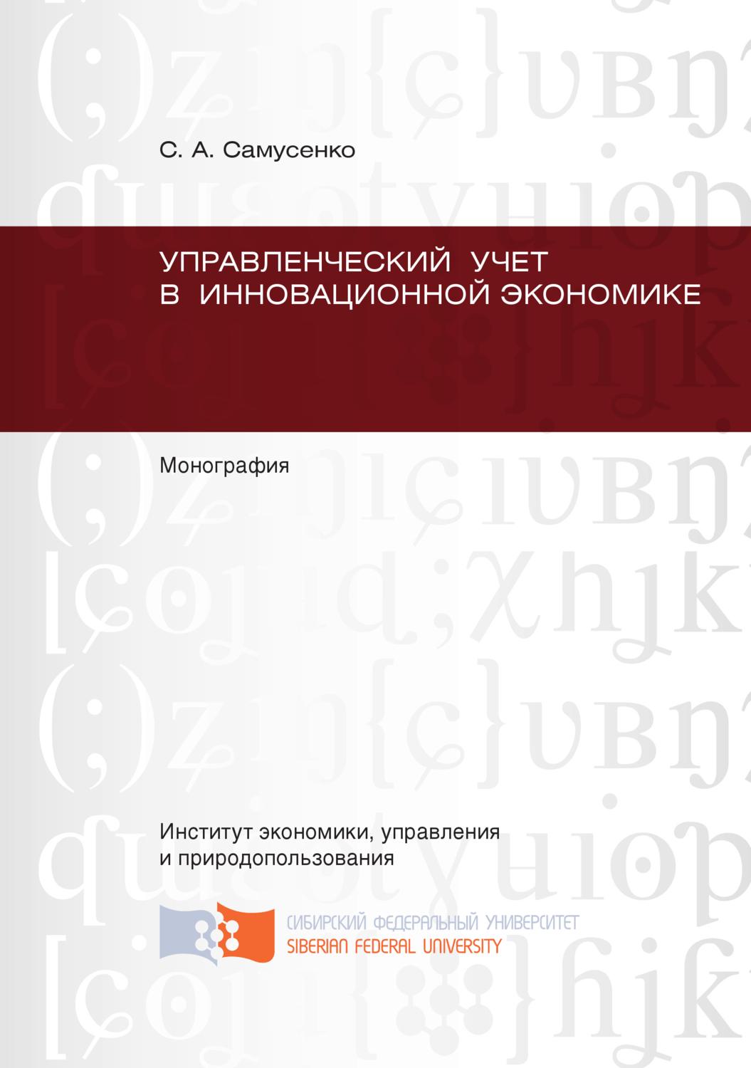 Обложка книги «Управленческий учет в инновационной экономике»