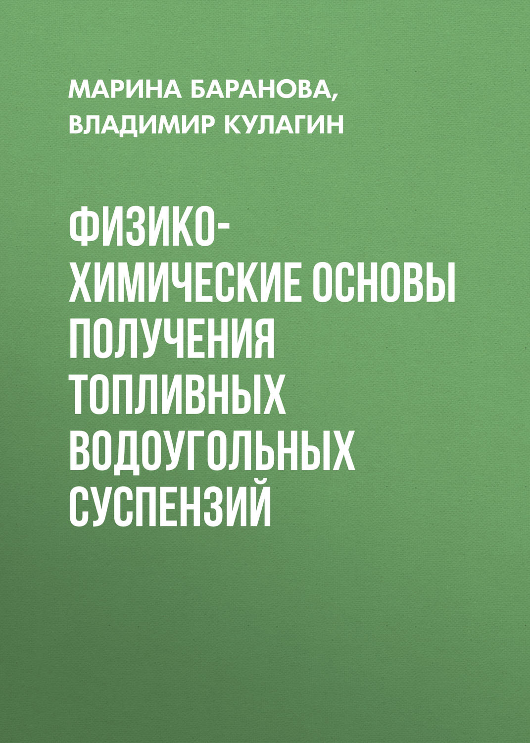 Обложка книги «Физико-химические основы получения топливных водоугольных суспензий»