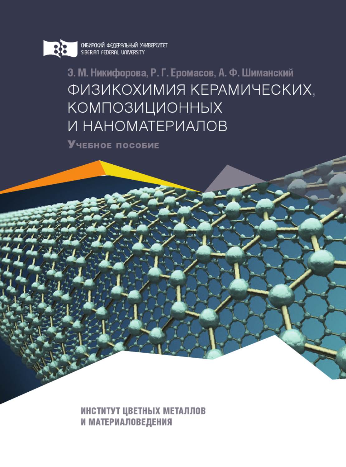 Обложка книги «Физикохимия керамических, композиционных и наноматериалов»