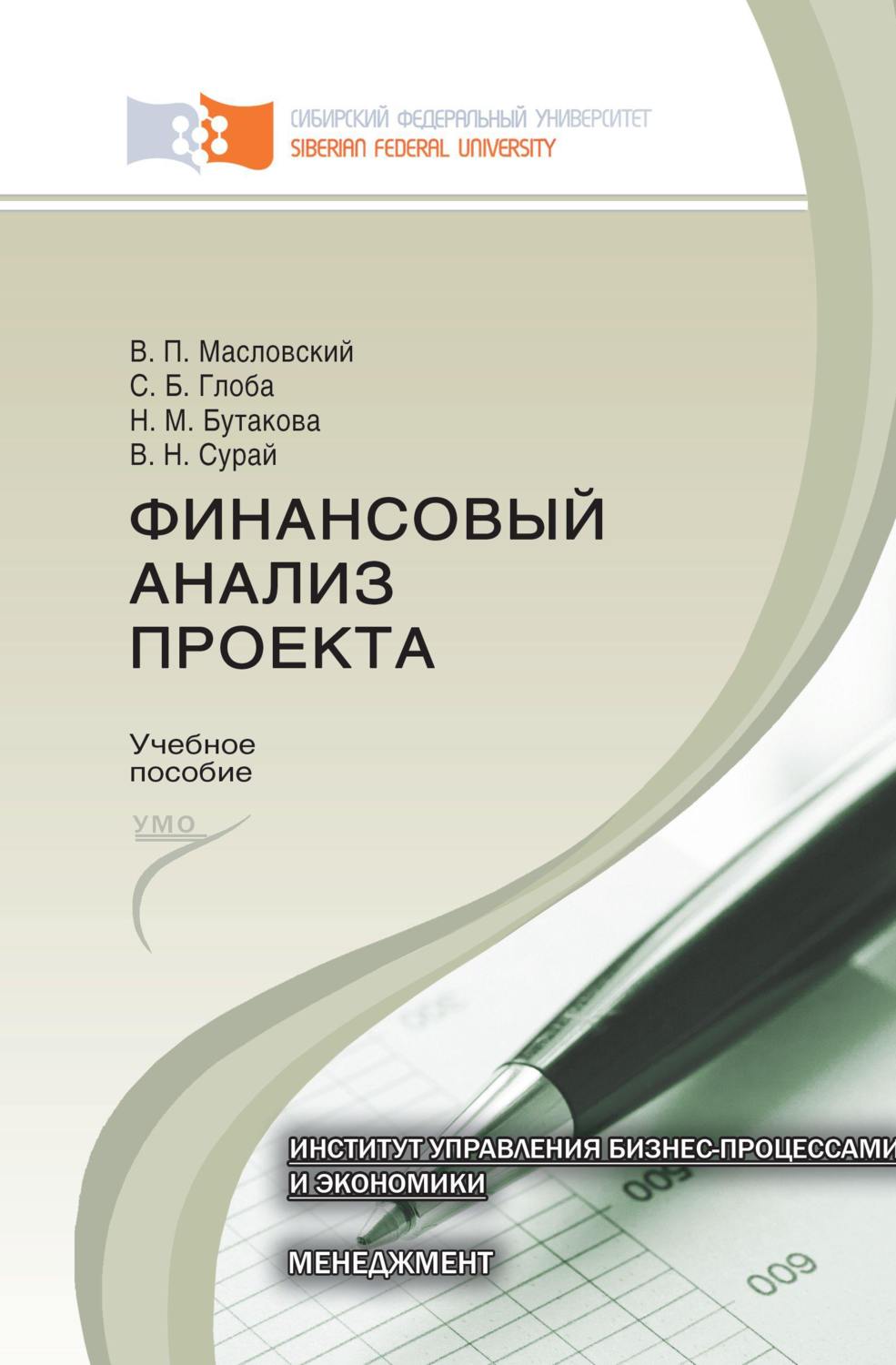 Обложка книги «Финансовый анализ проекта»