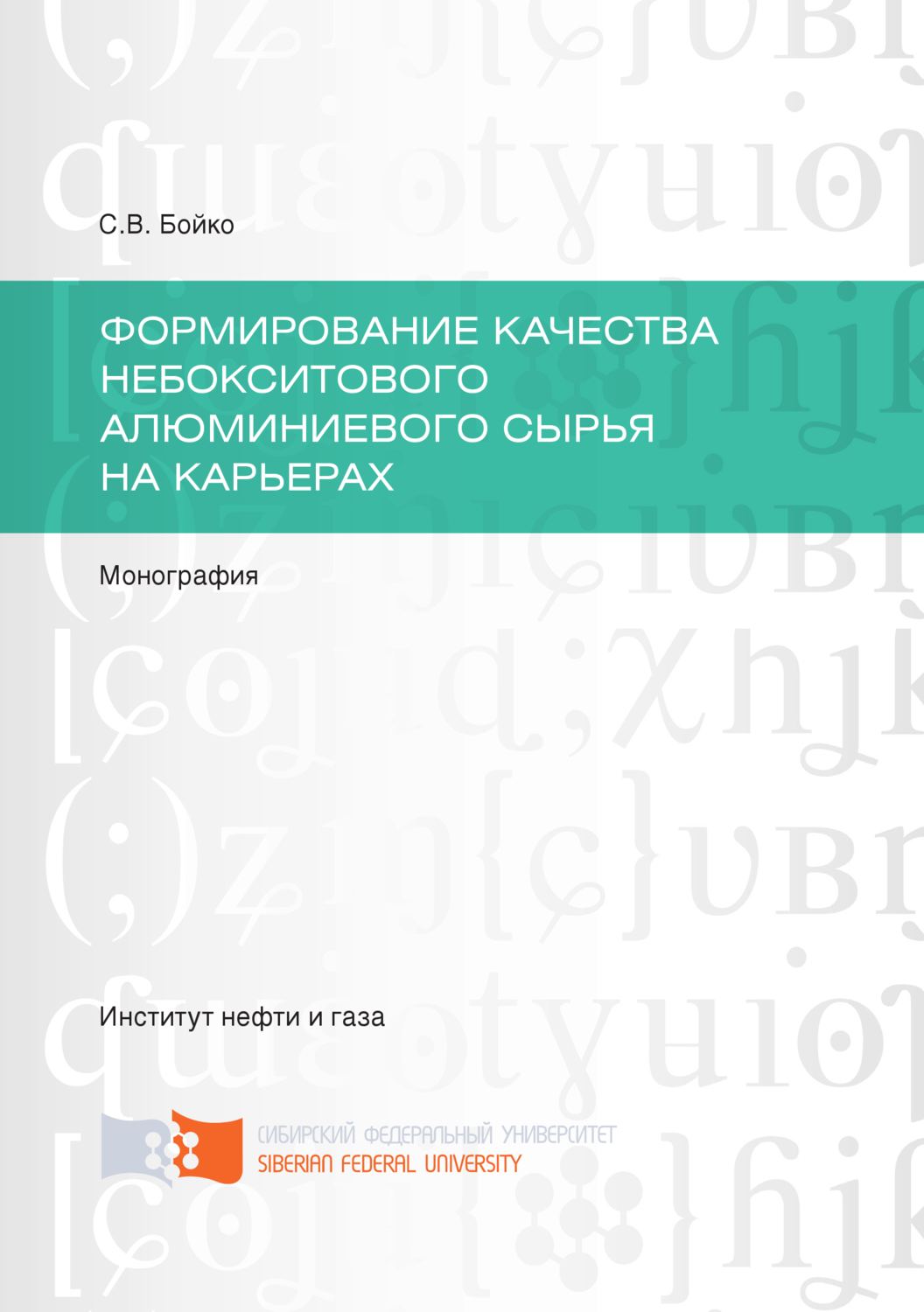 Обложка книги «Формирование качества небокситового алюминиевого сырья на карьерах»