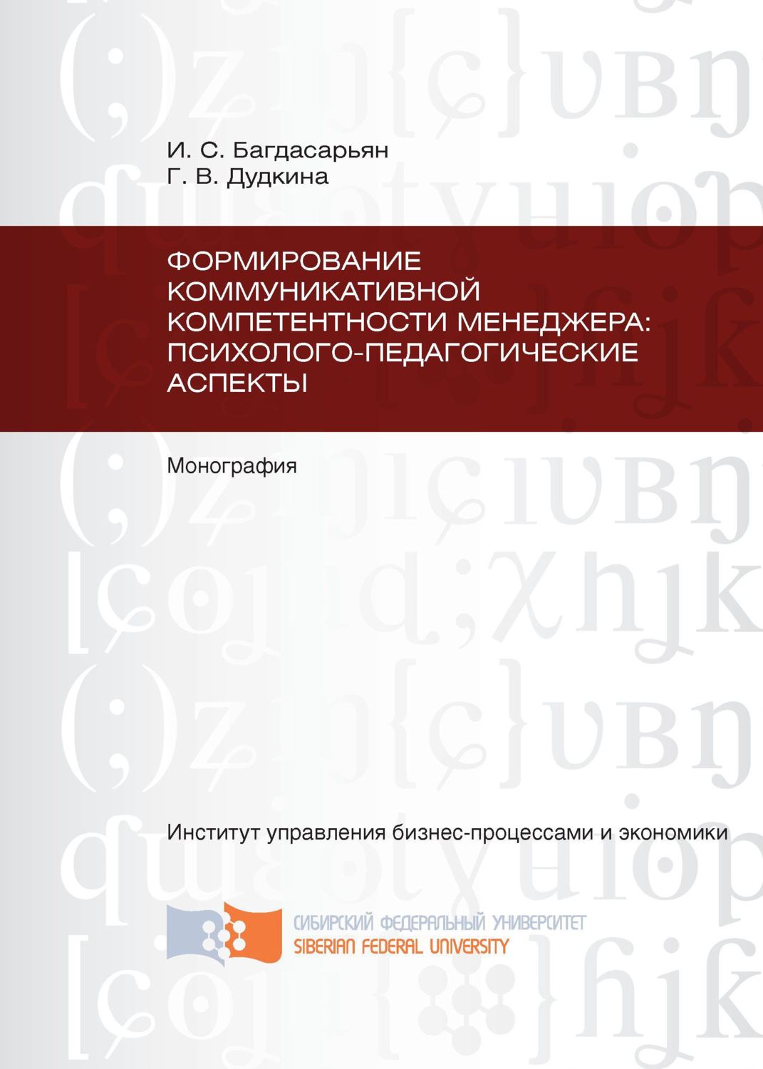 Обложка книги «Формирование коммуникативной компетентности менеджера: психолого-педагогические аспекты»