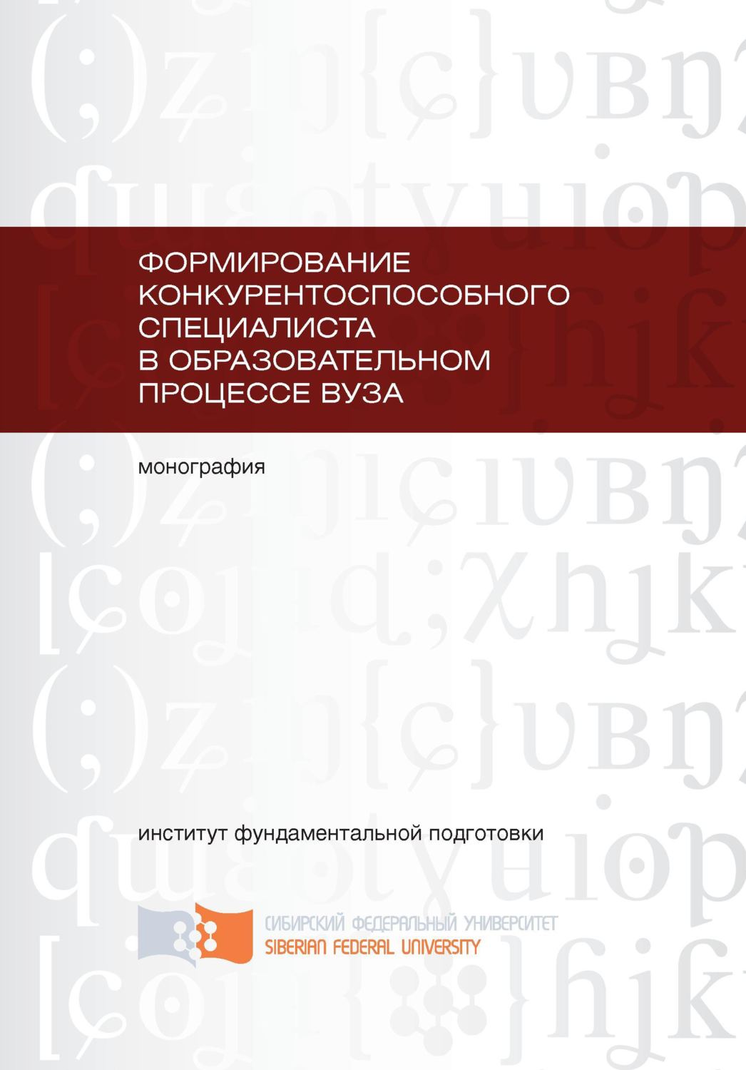 Обложка книги «Формирование конкурентоспособного специалиста в образовательном процессе вуза»