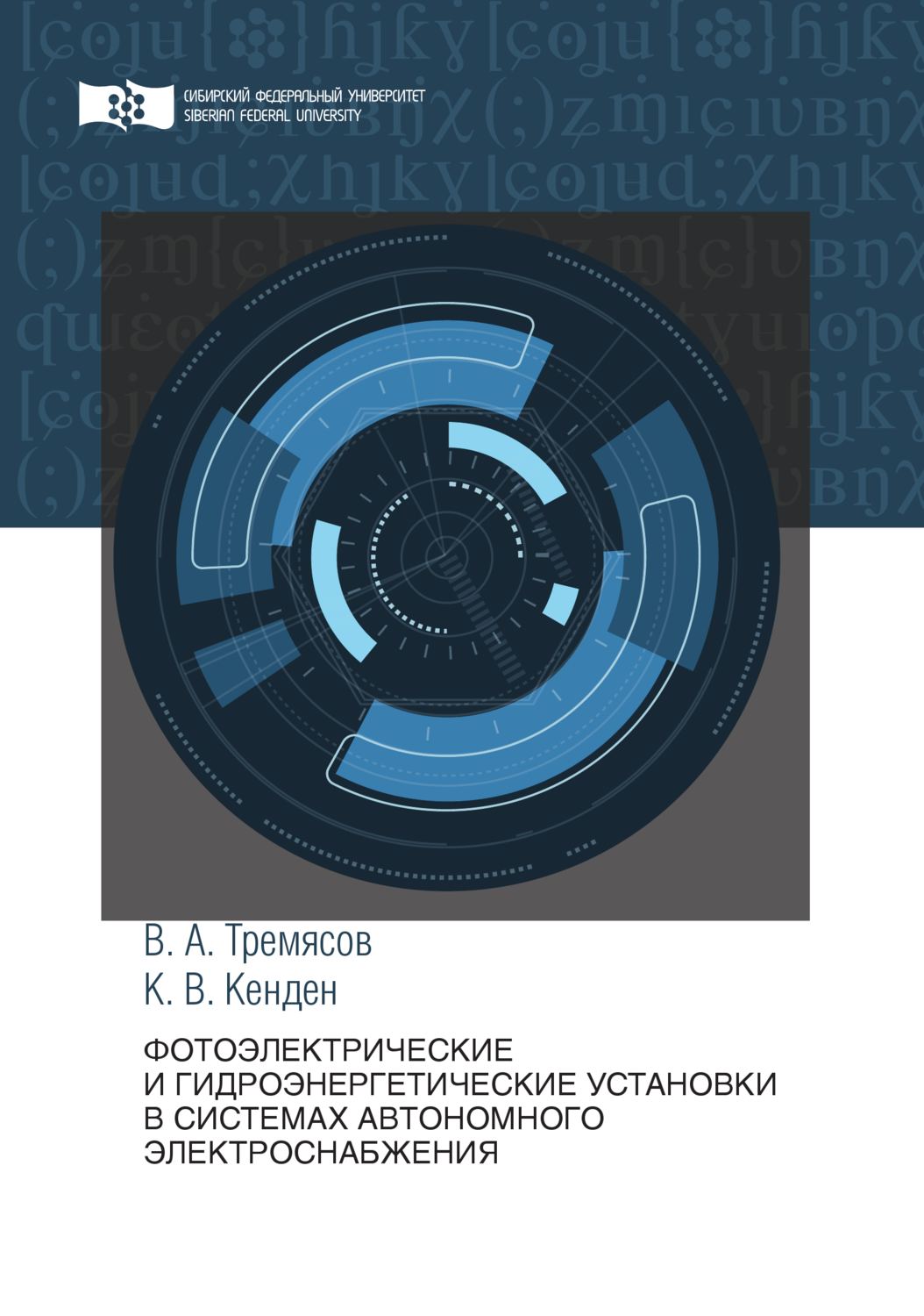 Обложка книги «Фотоэлектрические и гидроэнергетические установки в системах автономного электроснабжения»