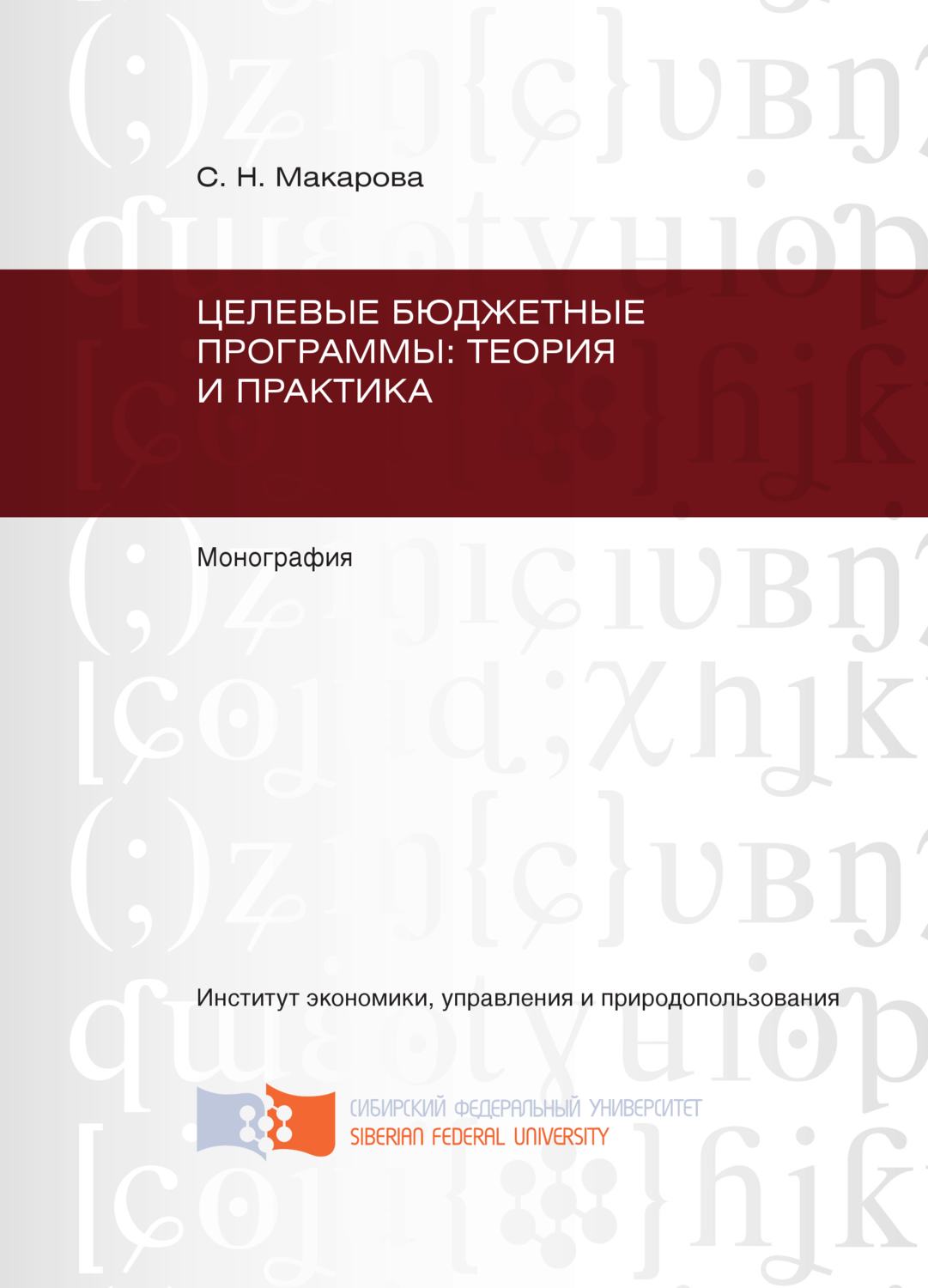 Обложка книги «Целевые бюджетные программы: теория и практика»