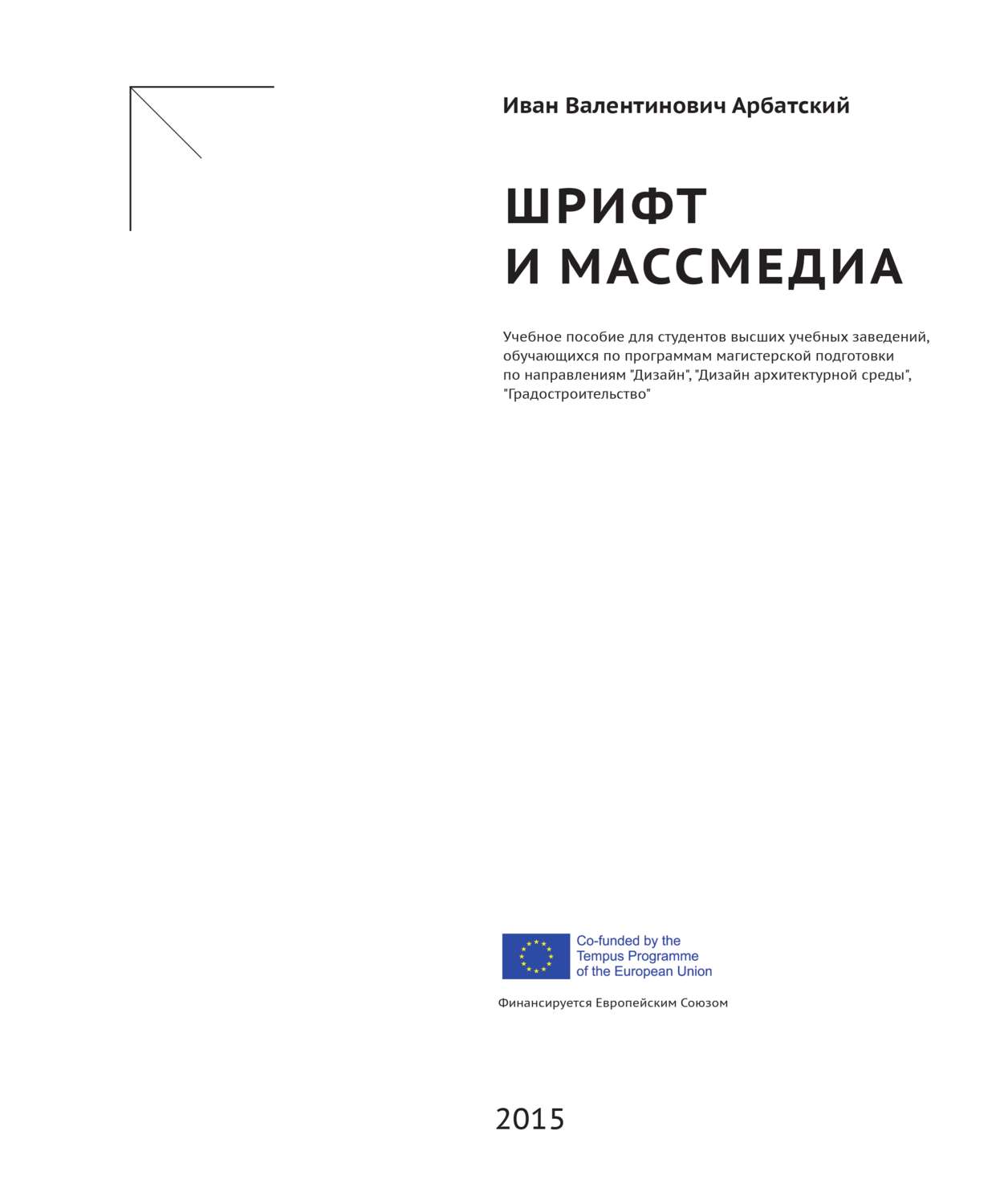 Обложка книги «Шрифт и массмедиа»