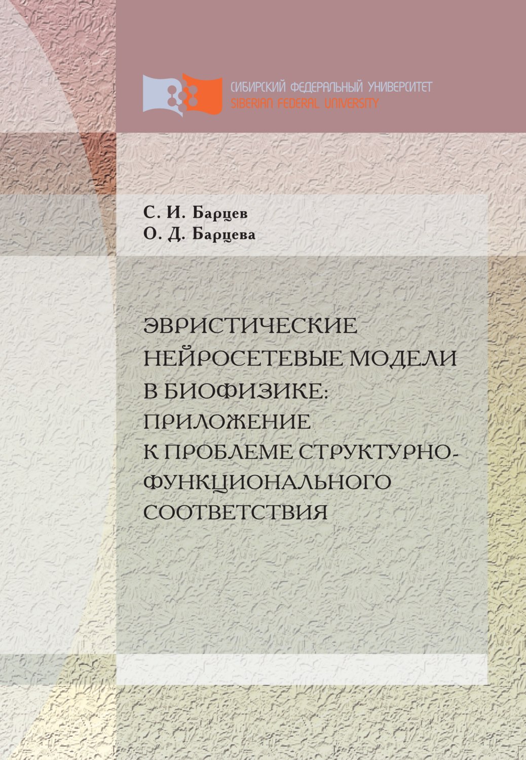 Обложка книги «Эвристические нейросетевые модели в биофизике: приложение к проблеме структурно-функционального соответствия»