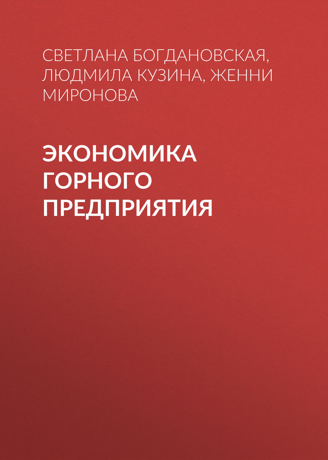 Обложка книги «Экономика горного предприятия»