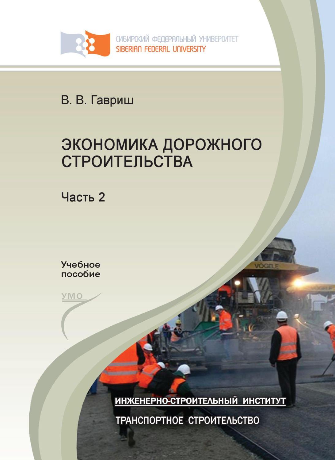 Обложка книги «Экономика дорожного строительства. Часть 2»
