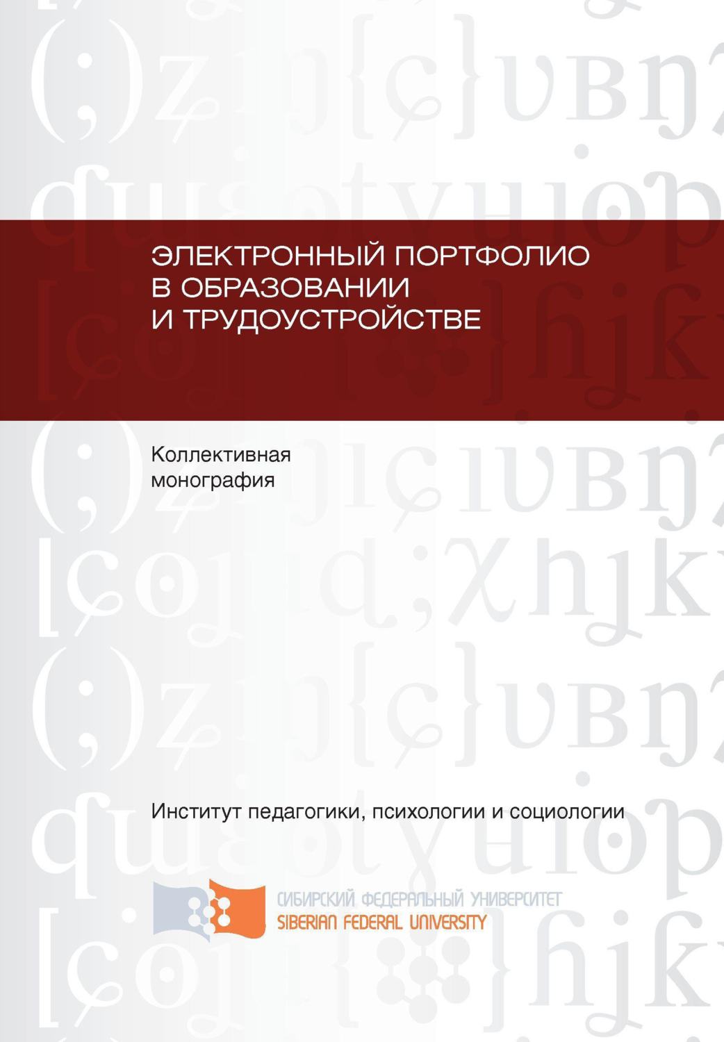 Обложка книги «Электронный портфолио в образовании и трудоустройстве»