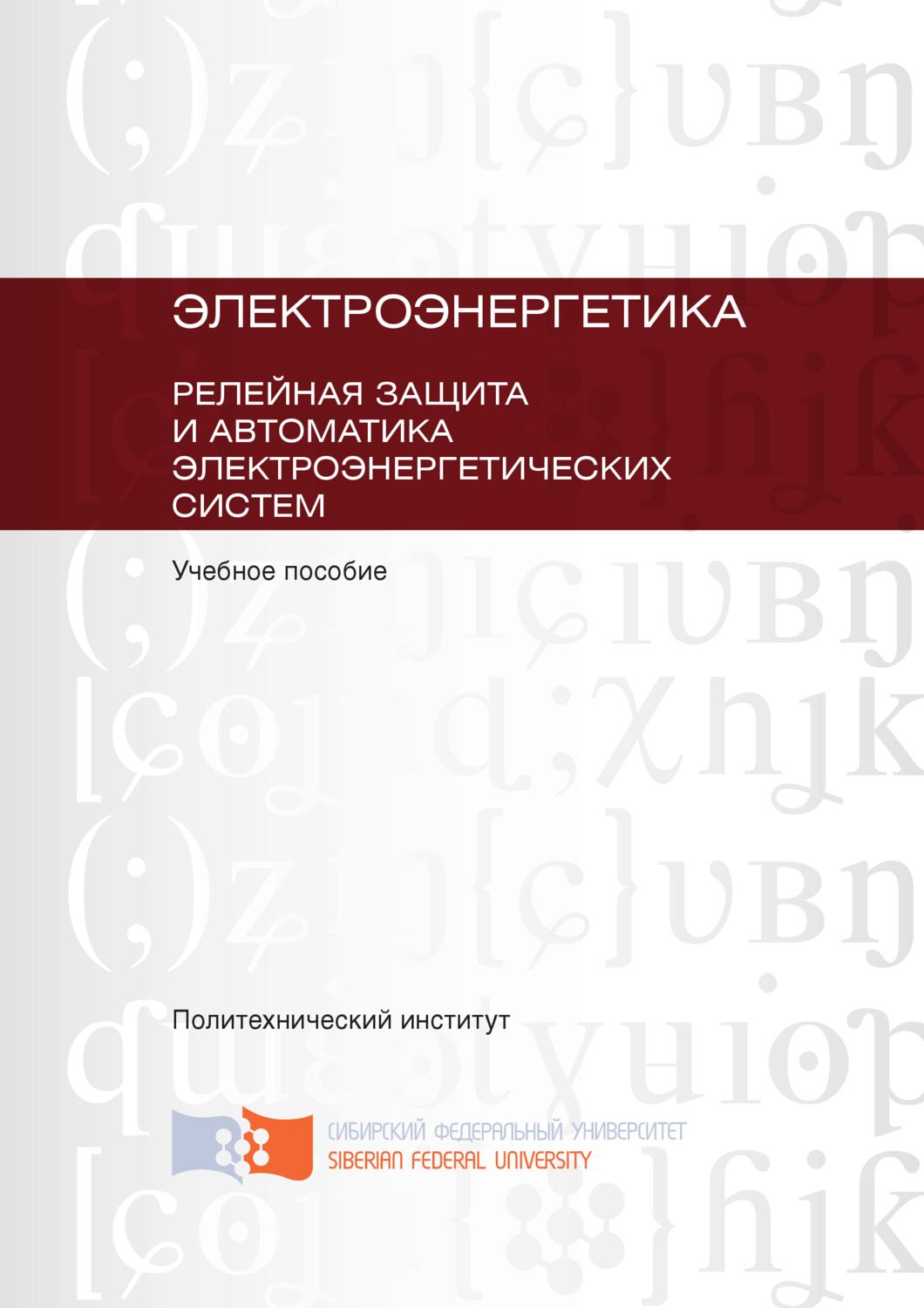 Обложка книги «Электроэнергетика. Релейная защита и автоматика электроэнергетических систем»