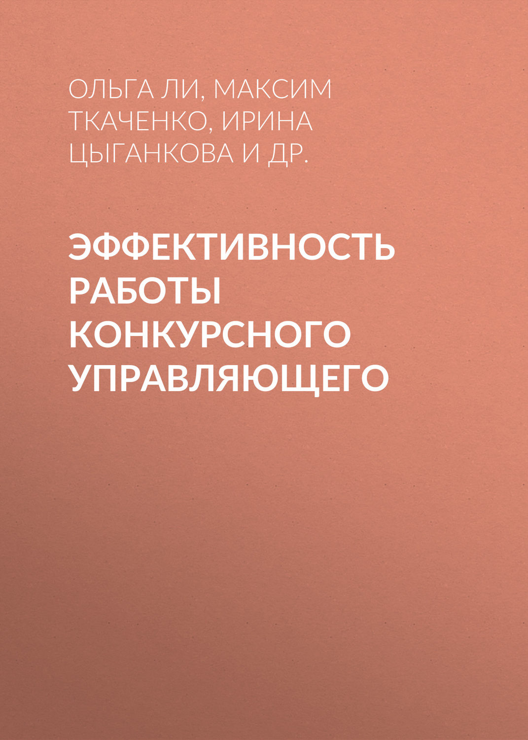 Обложка книги «Эффективность работы конкурсного управляющего»