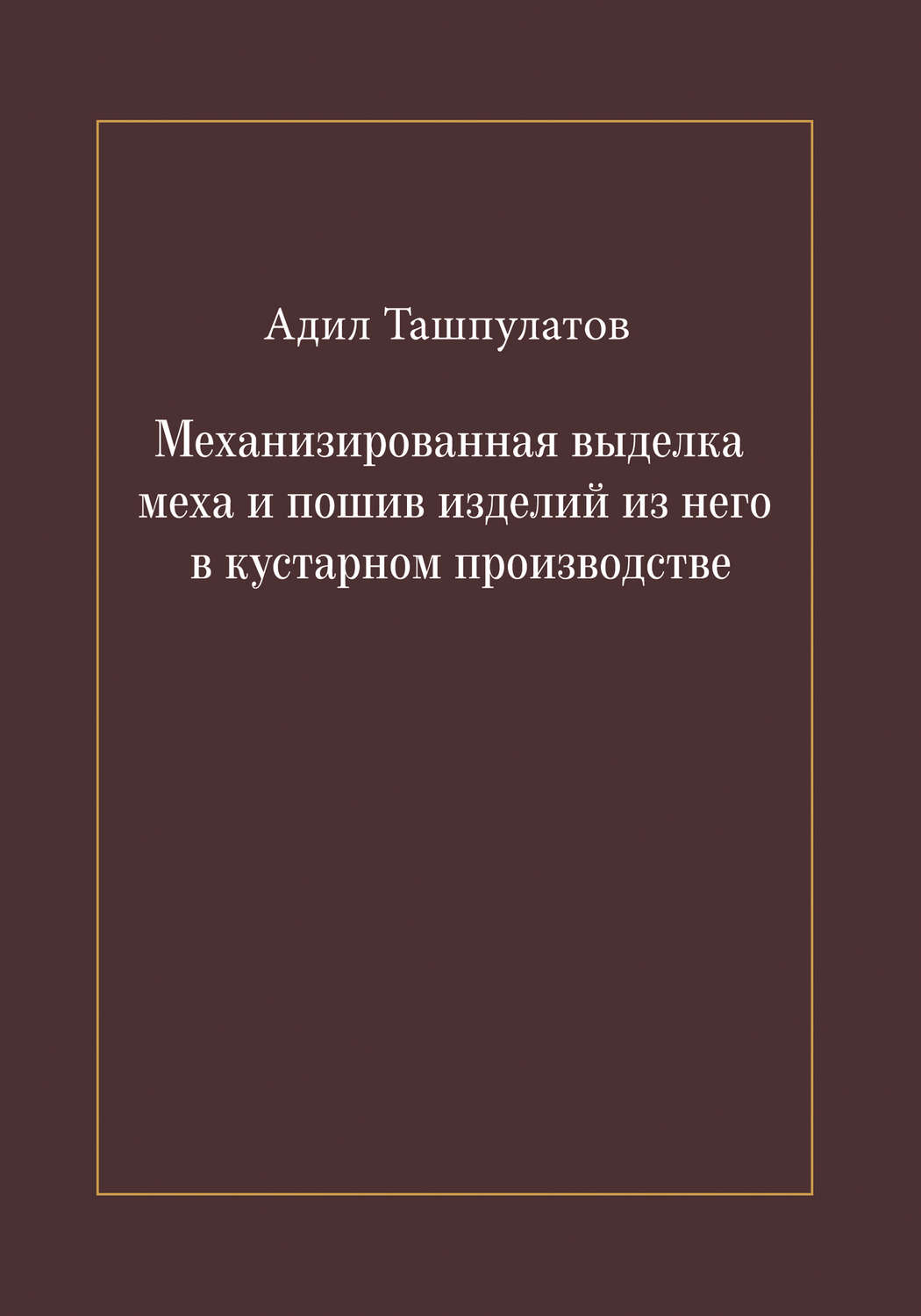 Обложка книги «Механизированная выделка меха и пошив изделий из него в кустарном производстве»