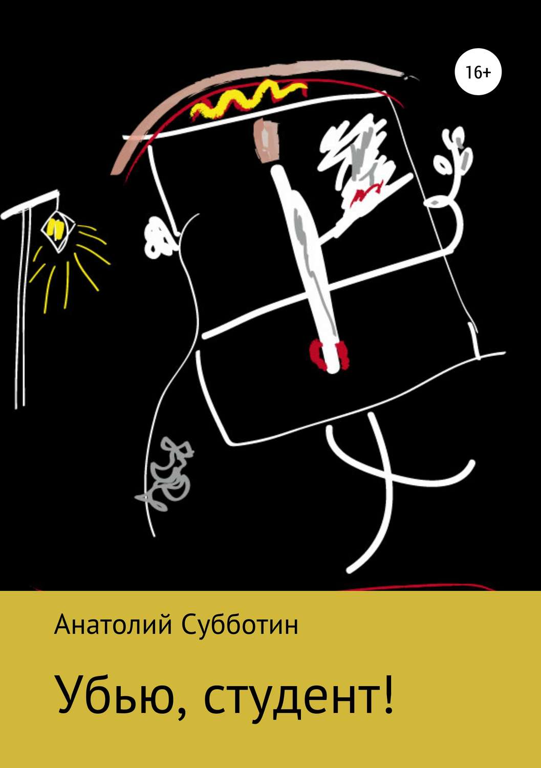 Обложка книги «Убью, студент!»