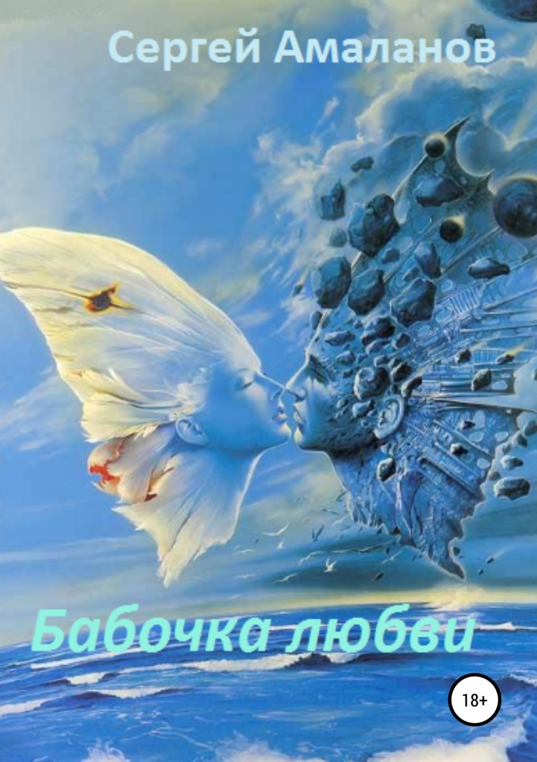 Обложка книги «Бабочка любви»