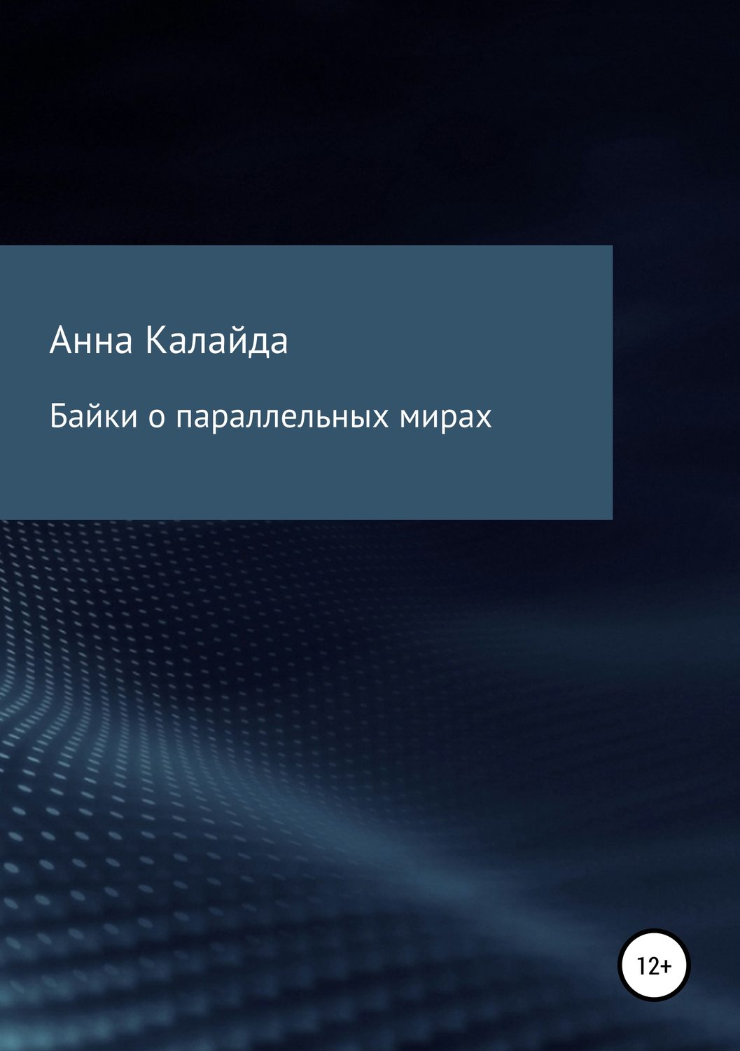 Обложка книги «Байки о параллельных мирах»