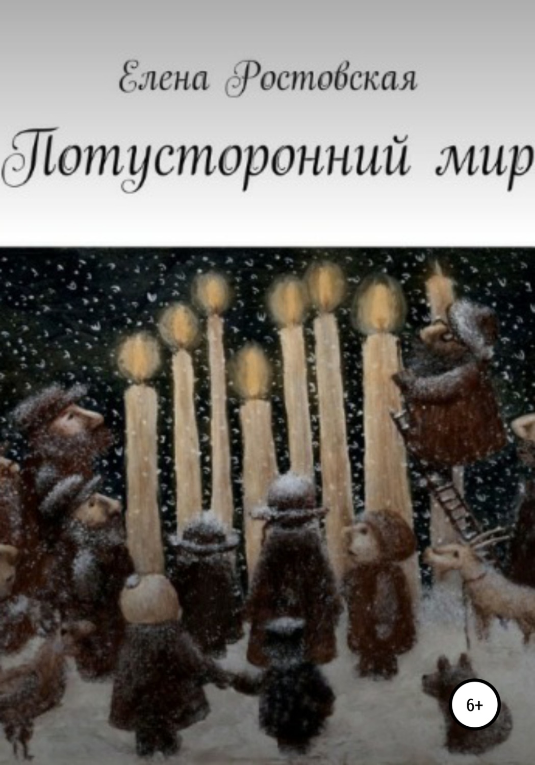 Обложка книги «Потусторонний мир»