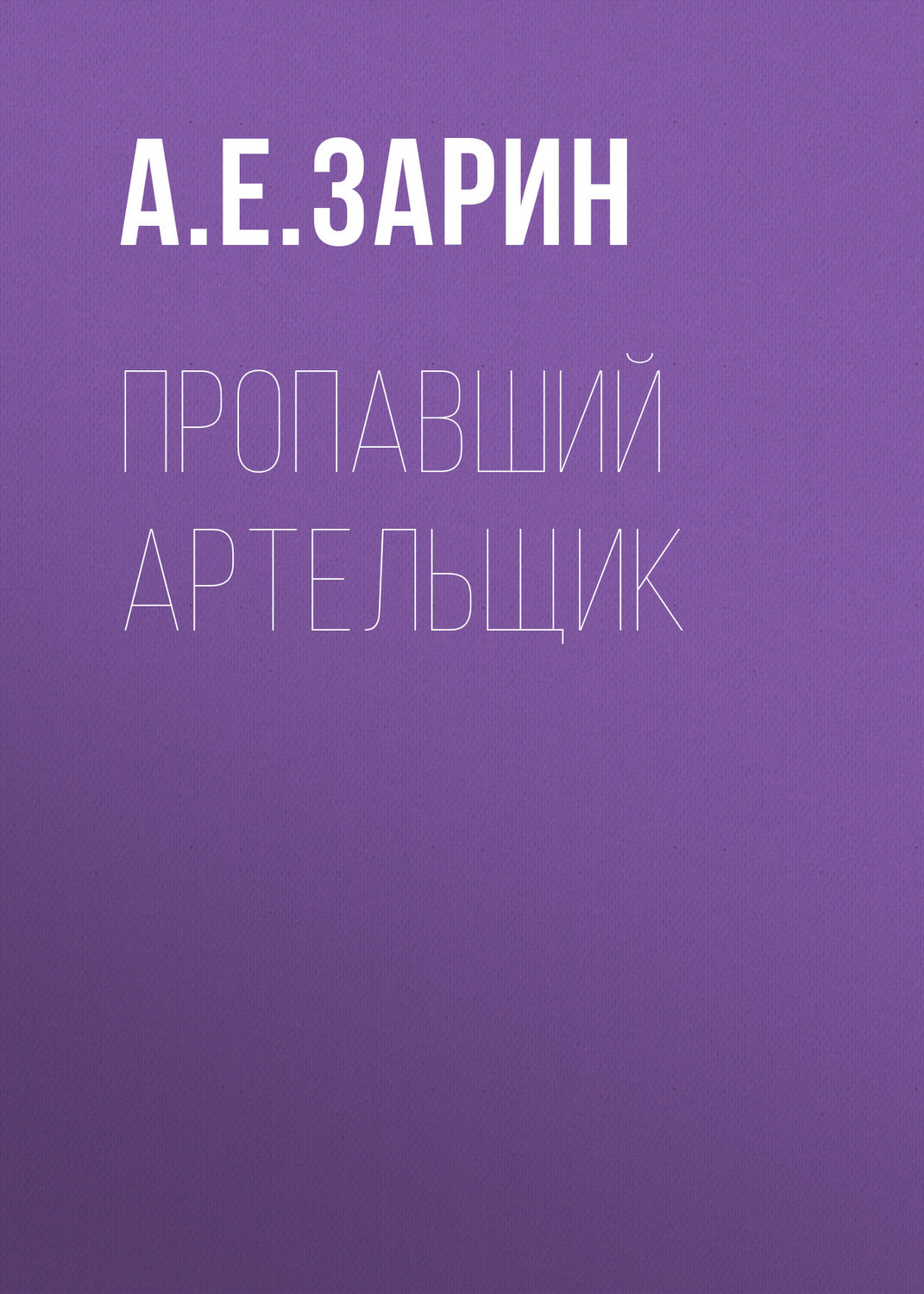Обложка книги «Пропавший артельщик»