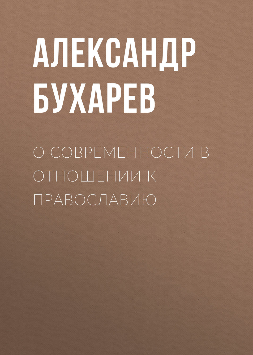Обложка книги «О современности в отношении к православию»