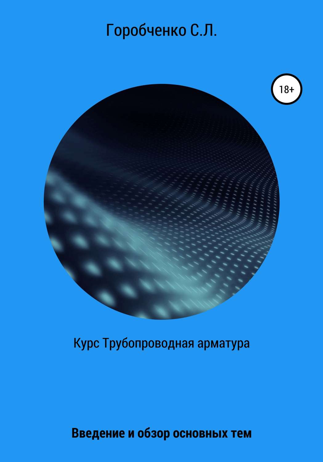 Обложка книги «Курс Трубопроводная арматура. Введение и обзор основных тем»