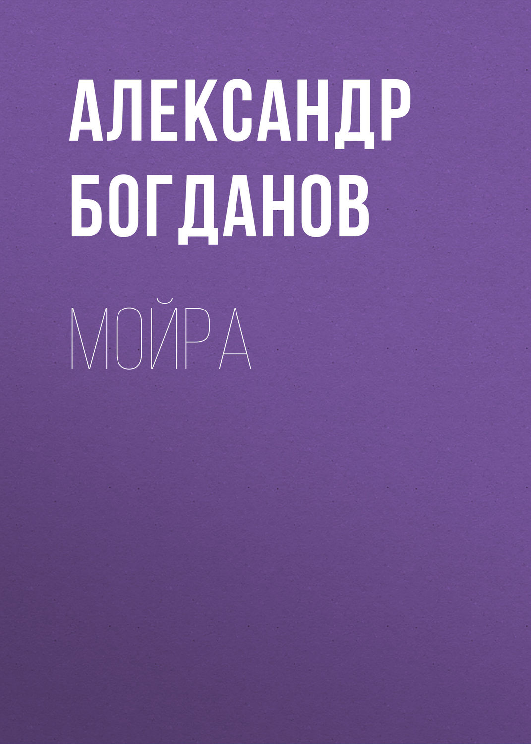Обложка книги «Мойра»
