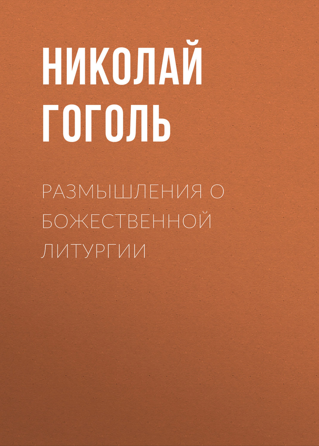 Обложка книги «Размышления о Божественной Литургии»