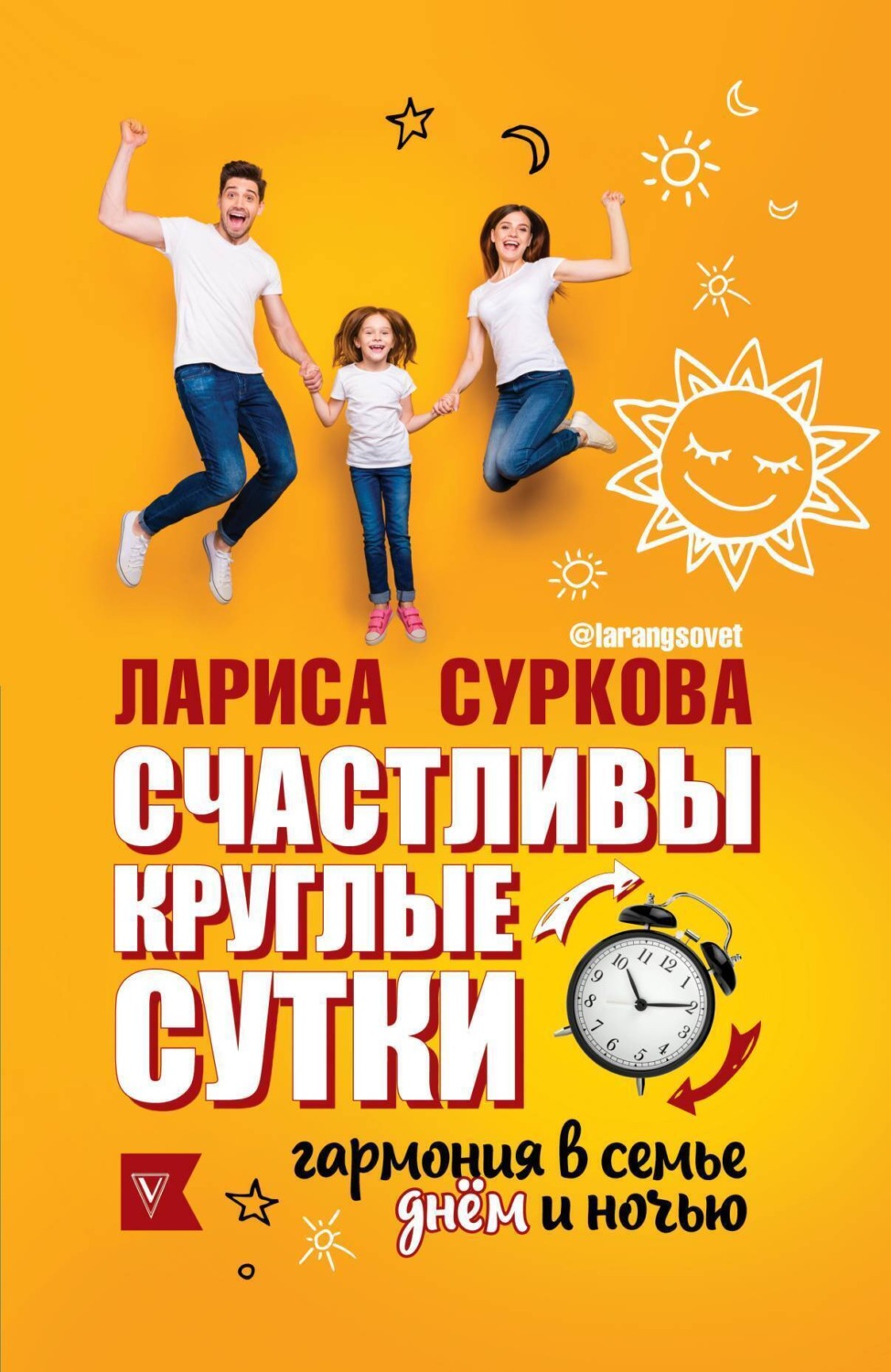 Обложка книги «Счастливы круглые сутки. Гармония в семье днем и ночью»