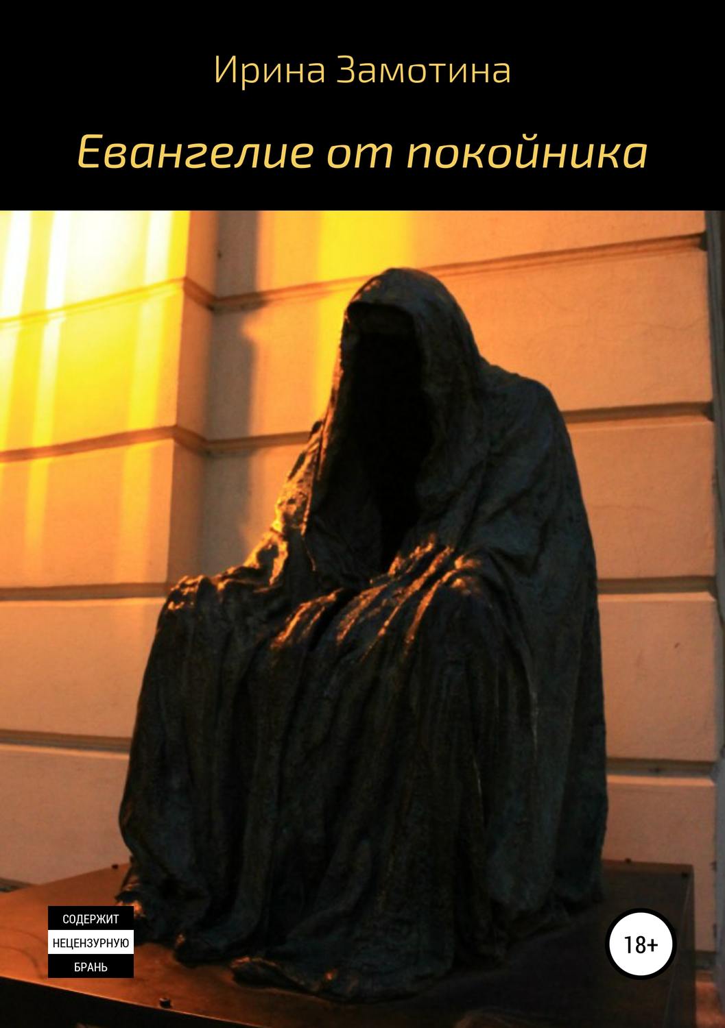Обложка книги «Евангелие от покойника»