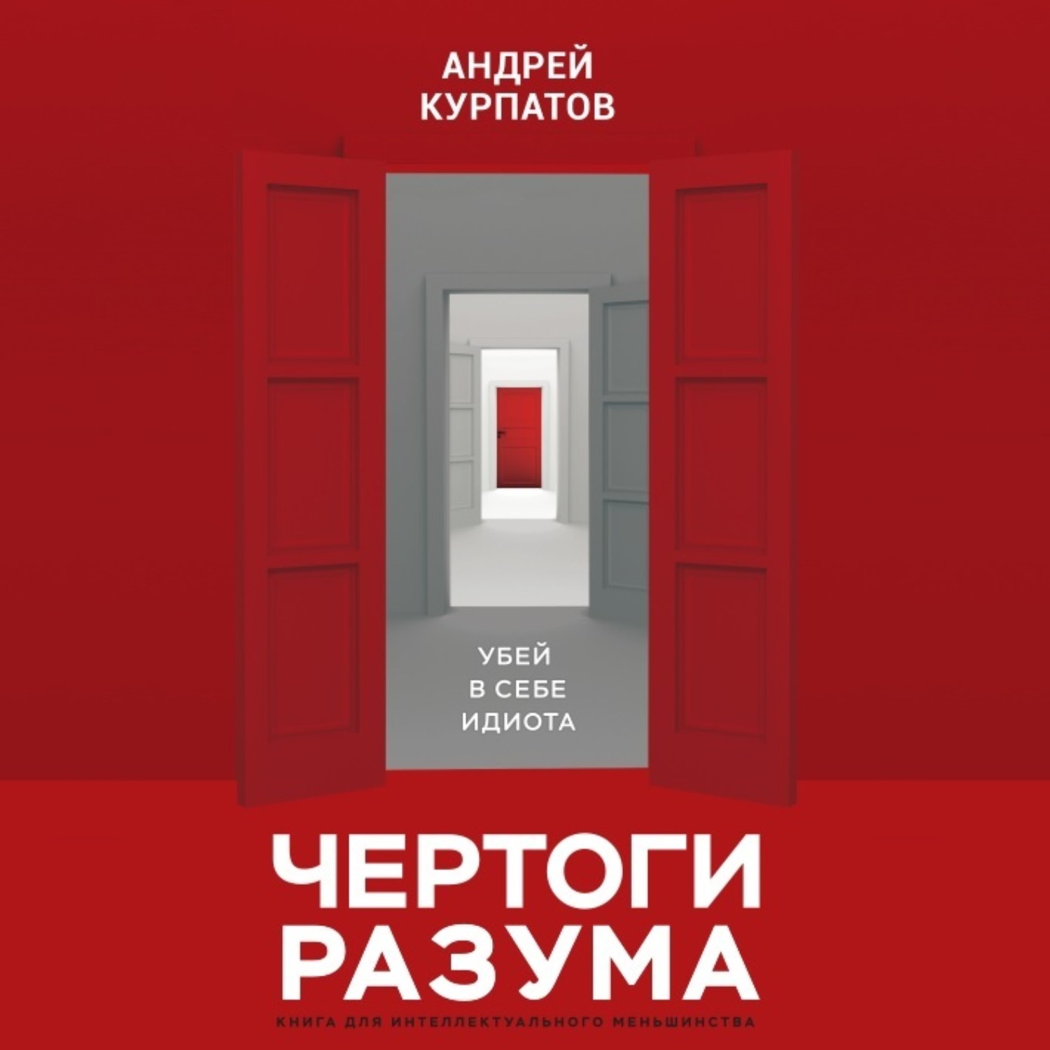 Обложка книги «Чертоги разума. Убей в себе идиота!»