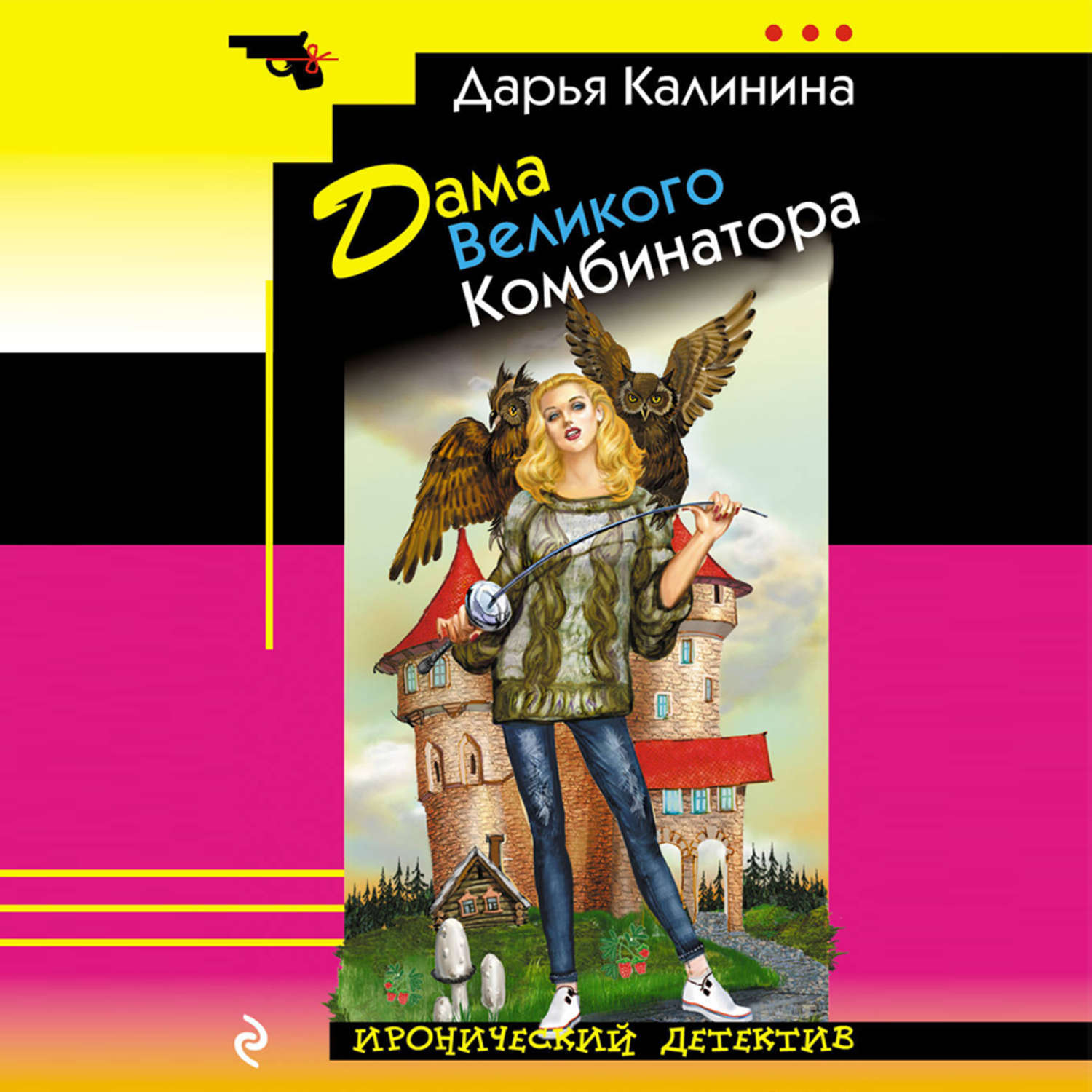 Обложка книги «Дама Великого Комбинатора»